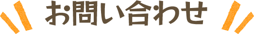 お問い合わせ