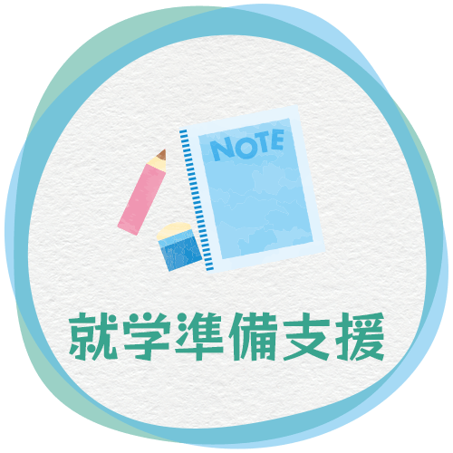 就学準備支援