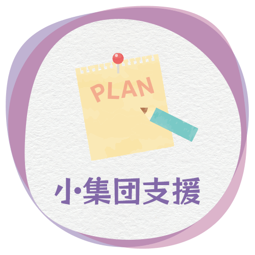 小集団支援