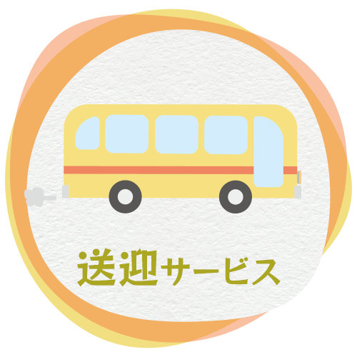 送迎サービス