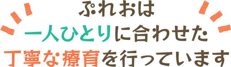 ぷれおは一人ひとりに合わせた丁寧な療育を行っています